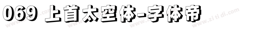 069 上首太空体字体转换